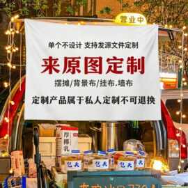 来图定制广告布摆摊挂布背景布车后备箱摆摊布夜市地摊条幅挂布