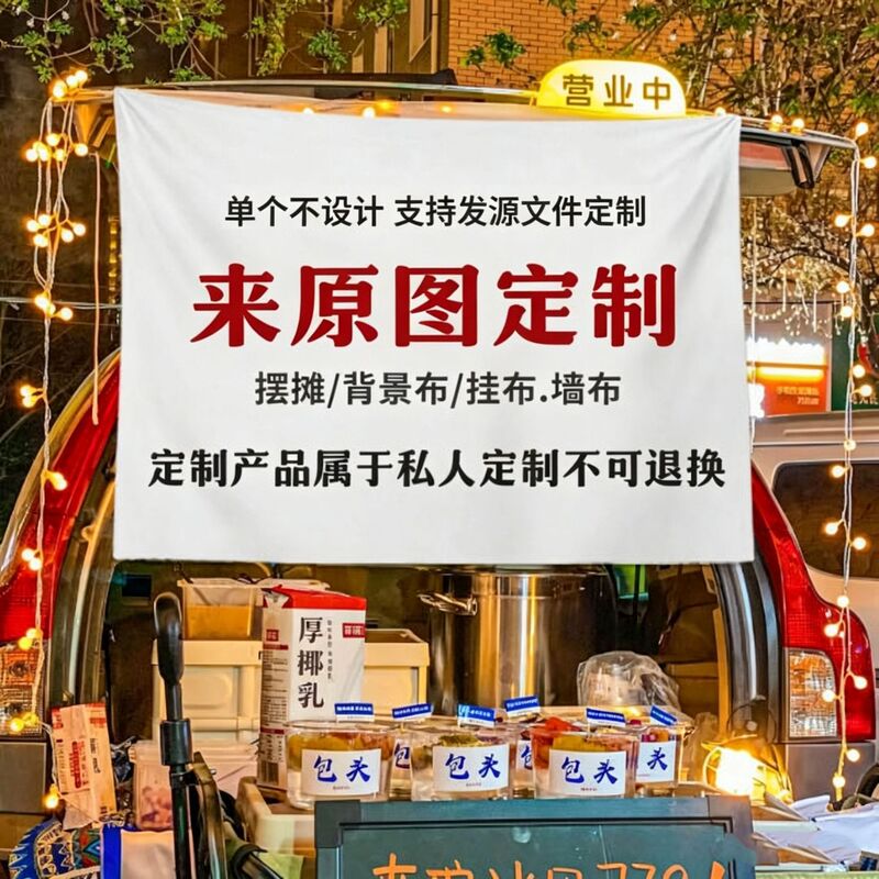 Customized Advertising Cloth with Pictures, Stall Hanging Cloth, Background Cloth, Car Trunk Stall Cloth, Night Market Stall Banner Hanging Cloth