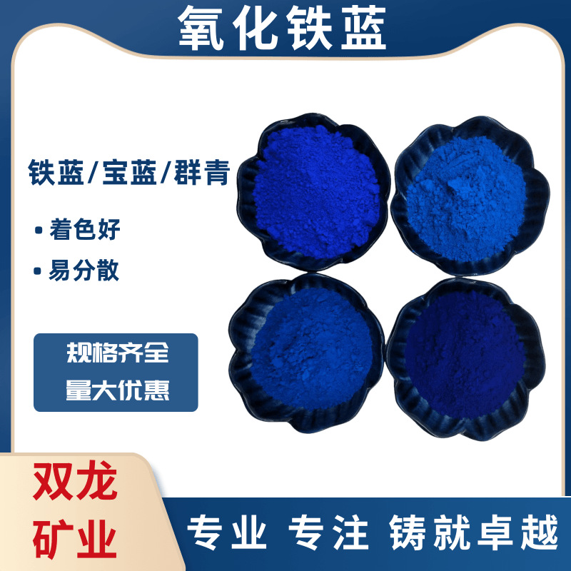 铁蓝颜料宝蓝群青深蓝水泥色粉涂料彩砖橡塑染色用氧化铁蓝厂家