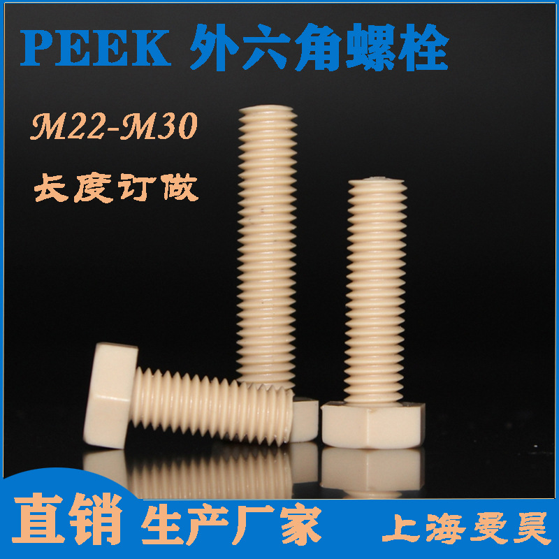 车PEEK外六角螺栓 一字盘头一字平头开槽圆柱头螺丝M22M24M27M30