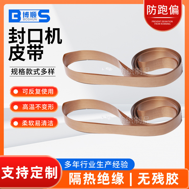 厂家供应封口机皮带无接缝封口皮带玻璃纤维高温胶布热合封口机带