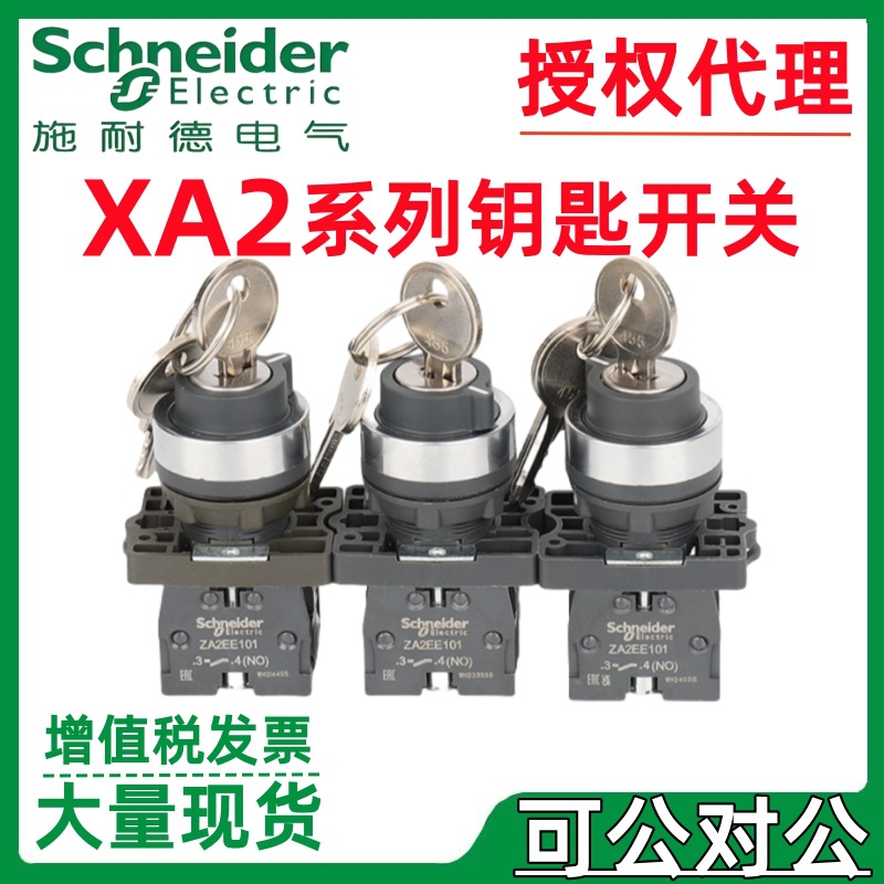 施耐.德钥匙开关自锁常开XA2EG63 XA2EG73 XA2EG03 2/3档旋转按钮