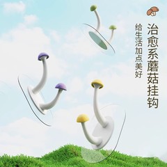 创意蘑菇挂钩粘钩无痕强力挂衣钩浴室卡通
