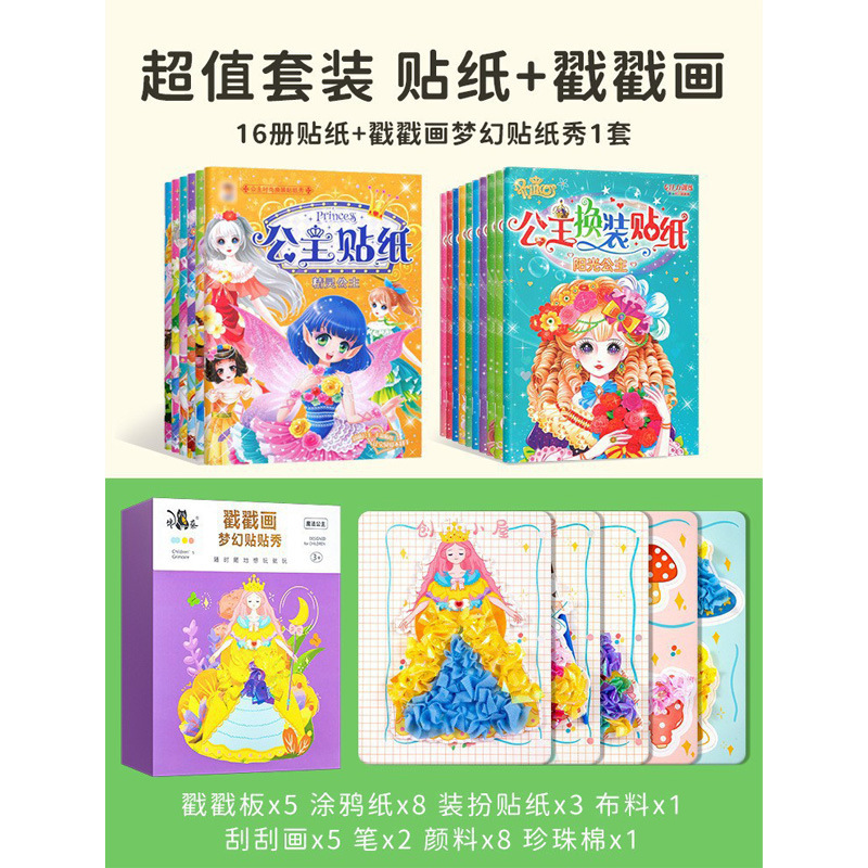 찌르고 그리기 꿈 스티커 쇼 + 16 책 (공주 패션 원피스 스티커 쇼 + 공주 원피스 스티커)
