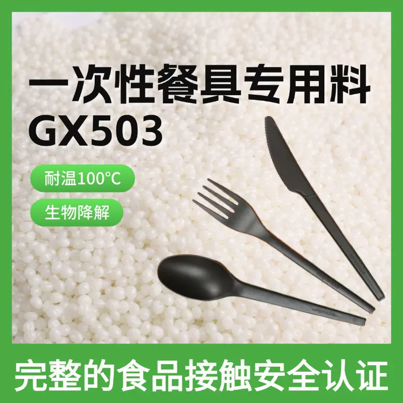 可降解 CPLA pla 刀叉勺注塑一次性餐具原料 GX503 boxai耐高温