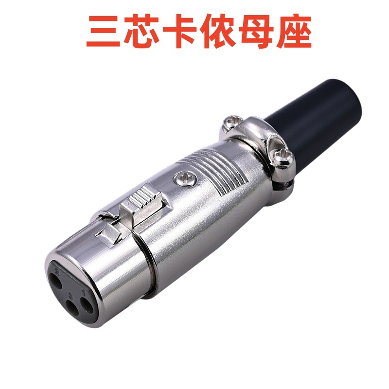 三芯卡侬母座接线头焊接式调音台话筒音响平衡XLR音频母头Cannon