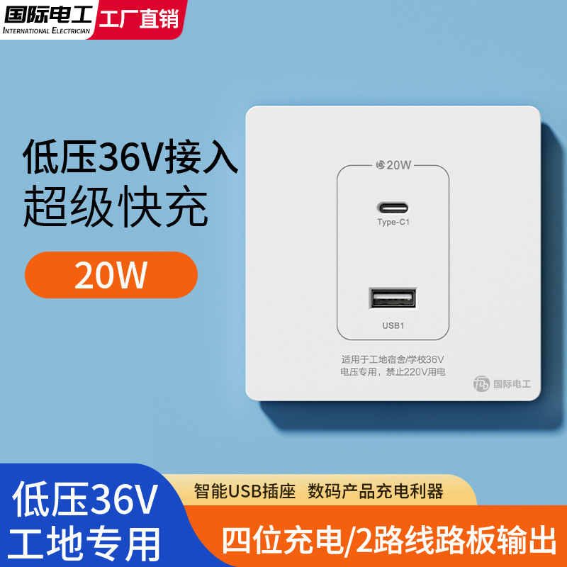 Low voltage 36V USB type-c fast charging PD socket panel 20W watt charging site school dormitory special plug