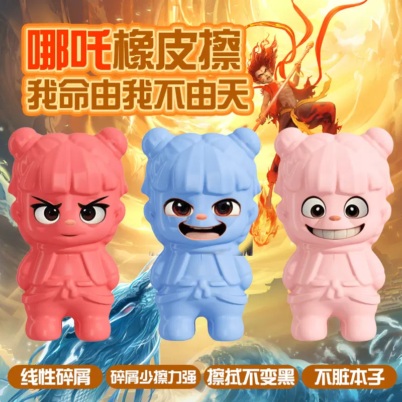 哪吒橡皮擦 铅笔书写大号橡皮卡通儿童橡皮创意学生橡皮擦学习