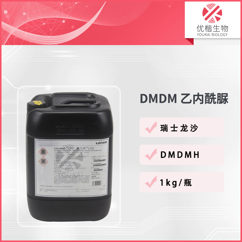 瑞士龙沙 DMDMH 防腐剂 1.3-二甲羟甲基二甲基乙内酰脲 1KG/起订