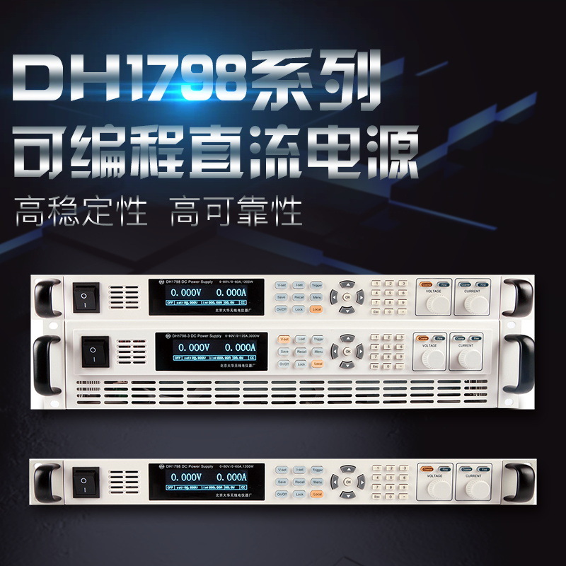 北京大华DH1798系列DH1798-5宽范围可编程直流电源160V60A2400W