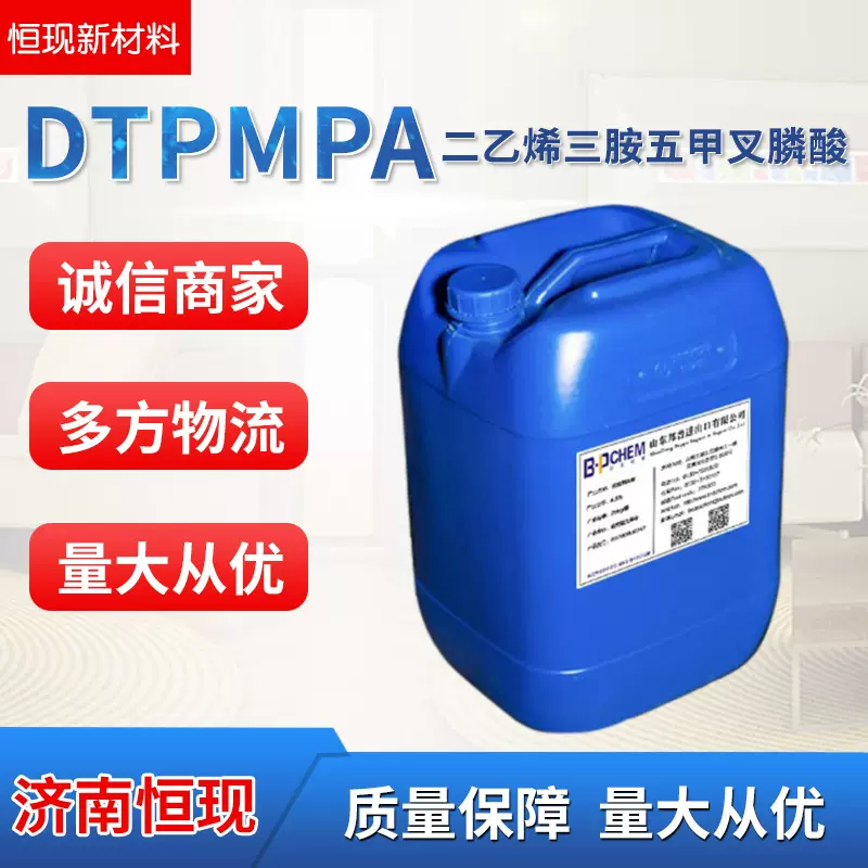 现货供应 DTPMPA 二乙烯三胺五甲叉膦酸 灰水阻垢剂 水处理DTPMPA