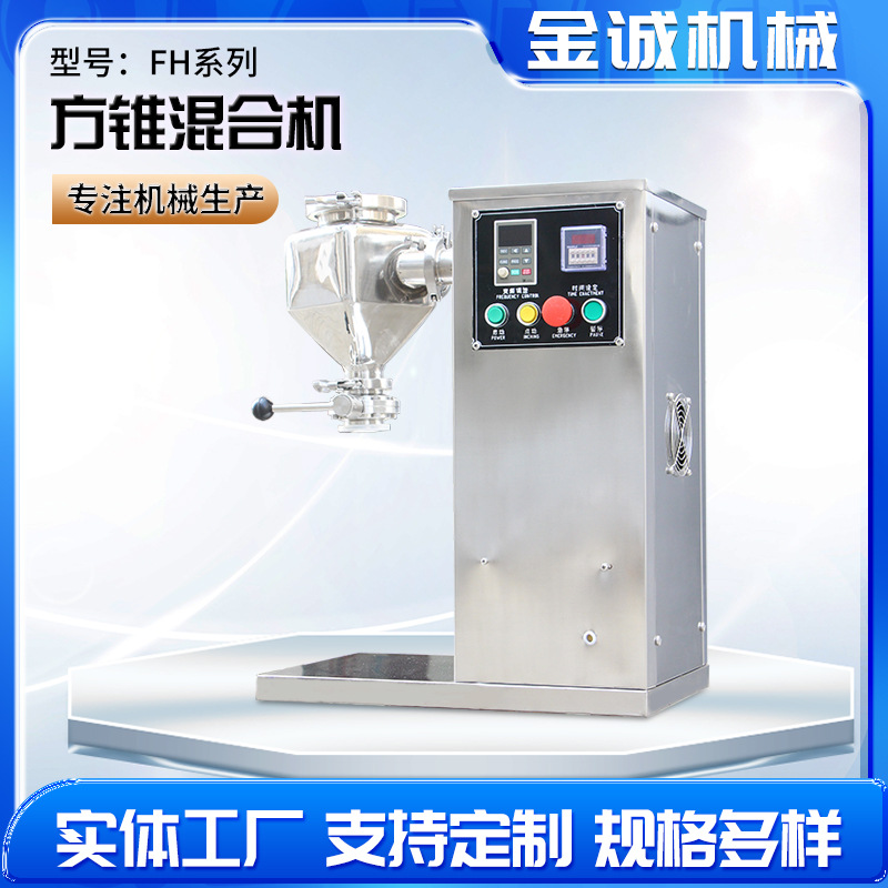 FH系列方锥混合机制药化工冶金食品轻工饲料粉末颗粒混合均匀度高