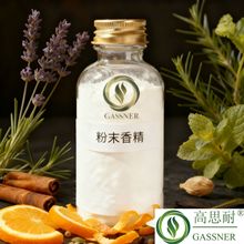 高思耐浓缩型粉末香精香气强度高微胶囊粉末香精 缓释技术留香持