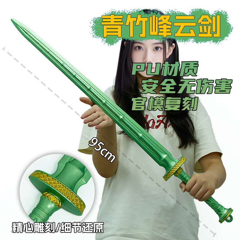 游戏周边武器95厘米塑胶PU青竹峰云剑绿色装饰装备未开刃兵器手办|undefined