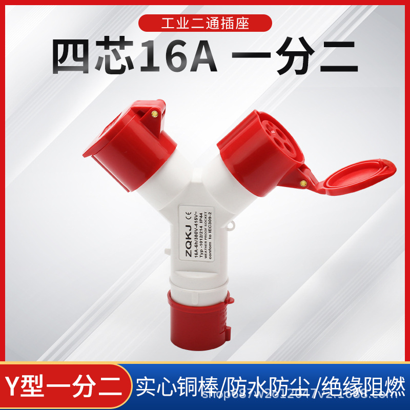 公母对接一分二工业插座4X16A二通航空插头插座防水IP44 1014-2