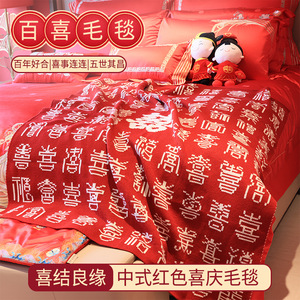 中式风婚房装饰婚庆百喜毯子新婚礼物新娘新人闺蜜高级感结婚礼品