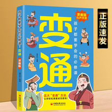 变通漫画书籍 孩子们都要学会的变通漫画版必修课掌握成功密码