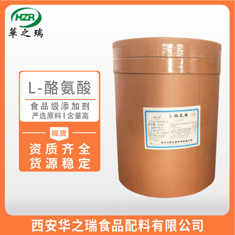 L-酪氨酸 食品级原料  酪氨酸  氨基酸  L-酪氨酸  现货