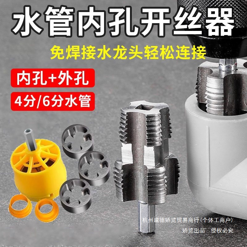 水管套丝器水管内孔开丝器电钻款ppr管攻丝器板牙4/6分内外开丝器