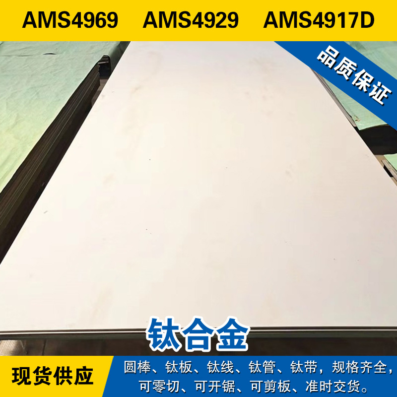 AMS4969圆棒 AMS4929钛板  AMS4917D钛线 高强度退火 钛合金材料