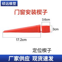 门窗安装楔子 楔形垫块 斜垫块 塑料楔子 门窗安装定位楔子