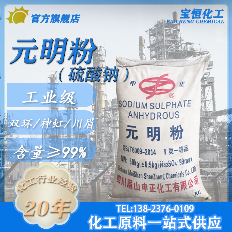 元明粉 硫酸钠含量99%双环川眉新澧 冶金造纸印染用无水硫酸钠