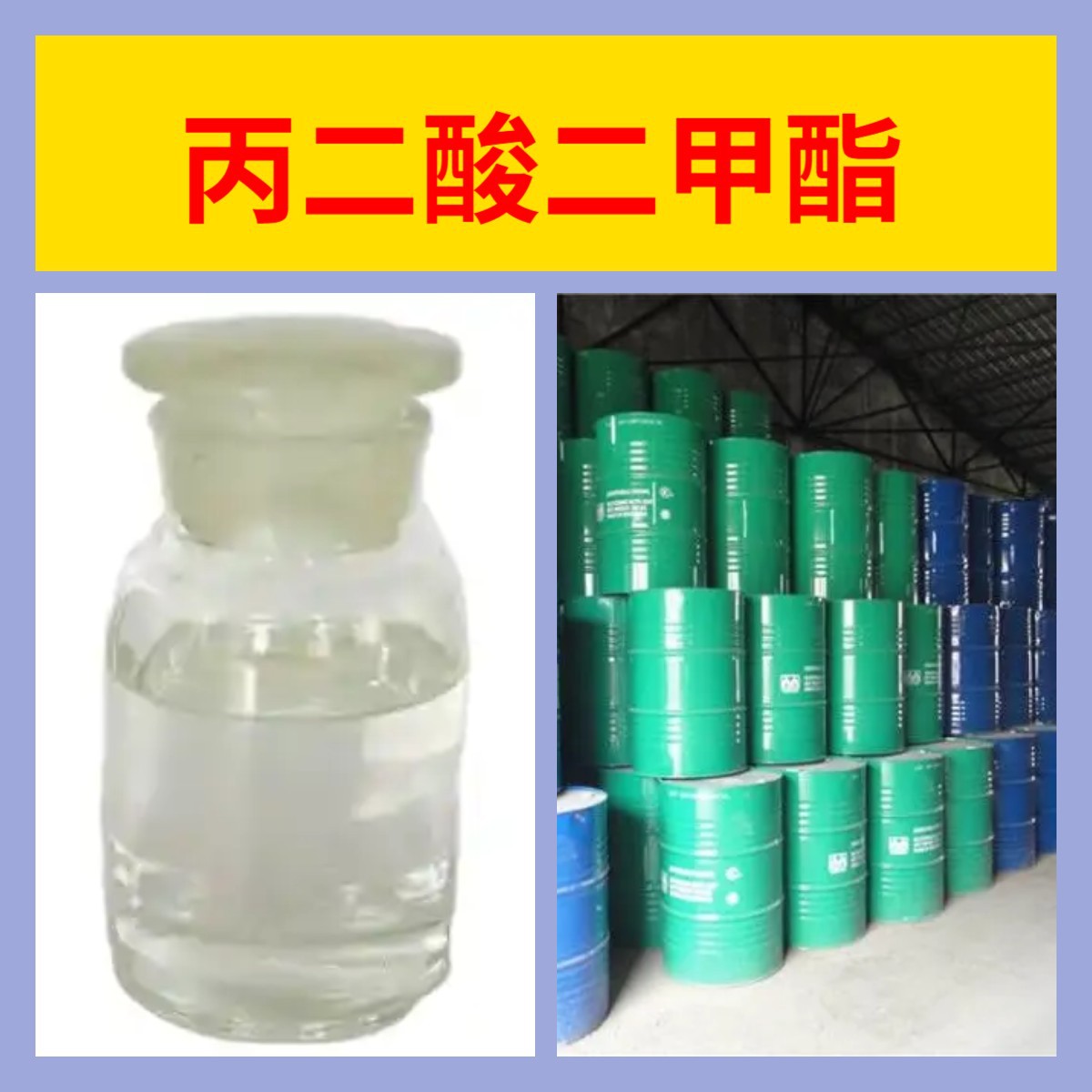 丙二酸二甲酯 基地直供 仓库现货 专业生产 保证质量 江苏省 福建