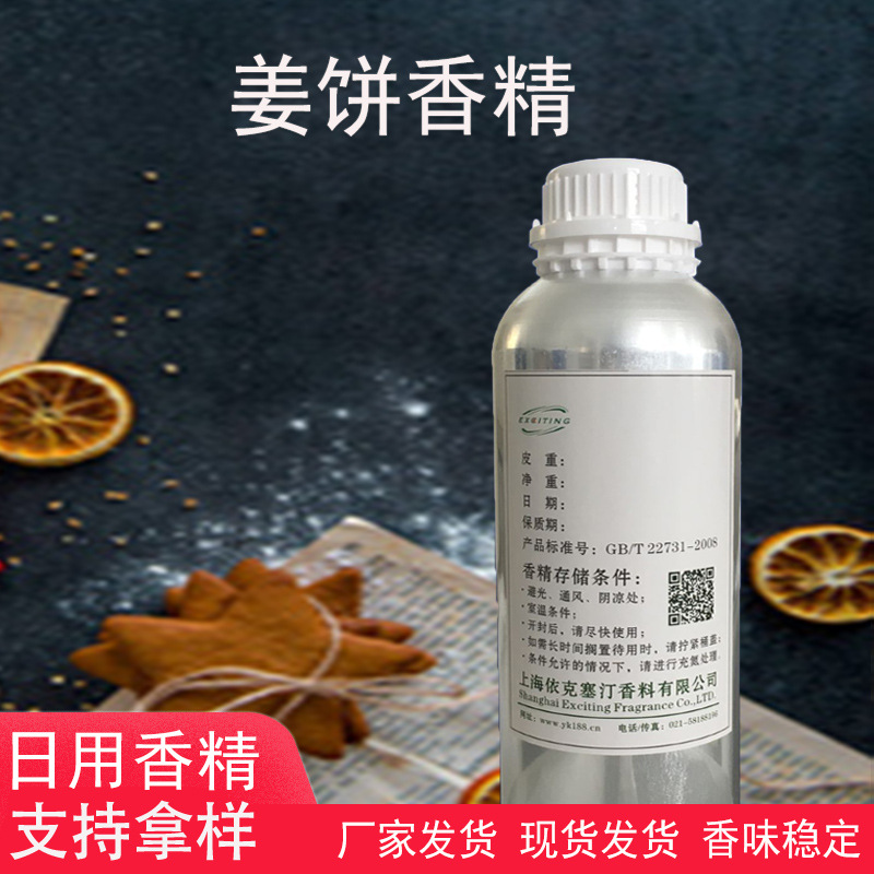 依克塞汀  姜饼香精  护肤品人体香水香精