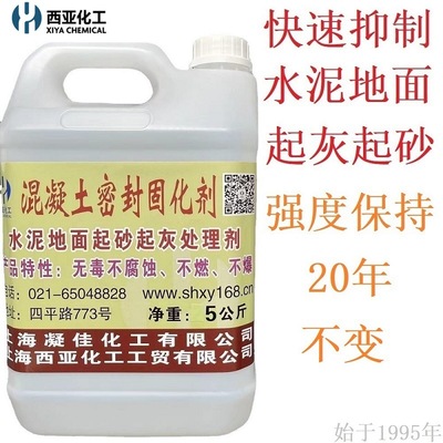 西亞化工混凝土密封固化劑室內水泥地面起灰修複劑地坪起砂固化劑