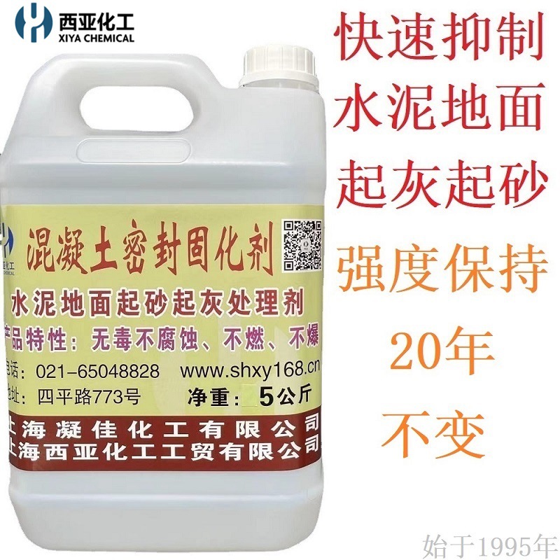 西亚化工混凝土密封固化剂室内水泥地面起灰修复剂地坪起砂固化剂