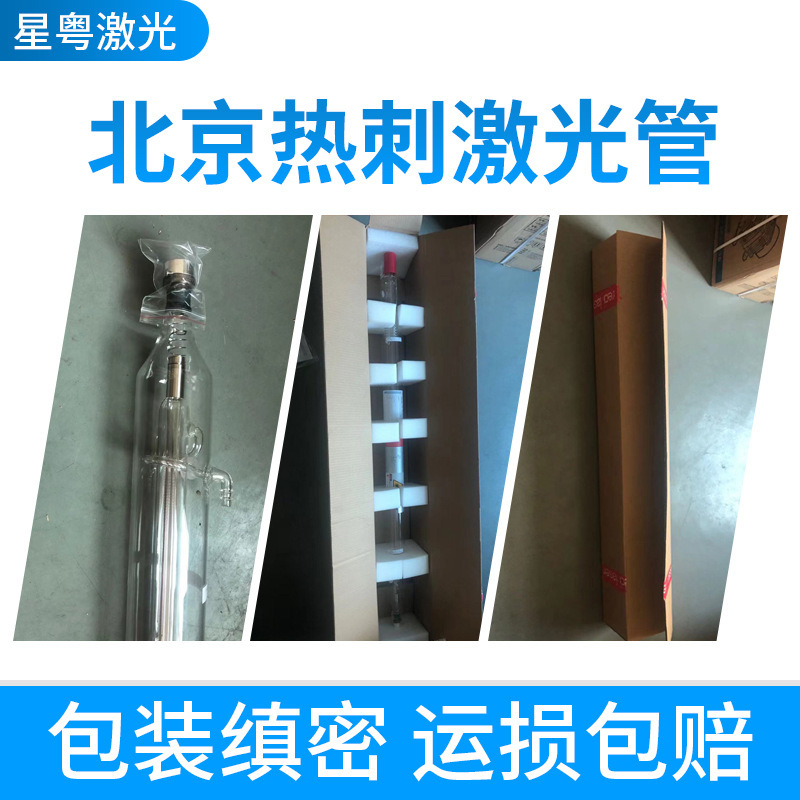 レーザー切断彫刻機北京熱刺レーザー管CO2レーザー機二酸化炭素100W 120W 130w|undefined
