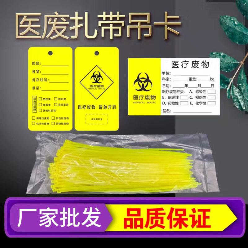 医疗废物封口扎带吊牌标签标识牌黄色塑料自锁式扎带封口尼龙标贴