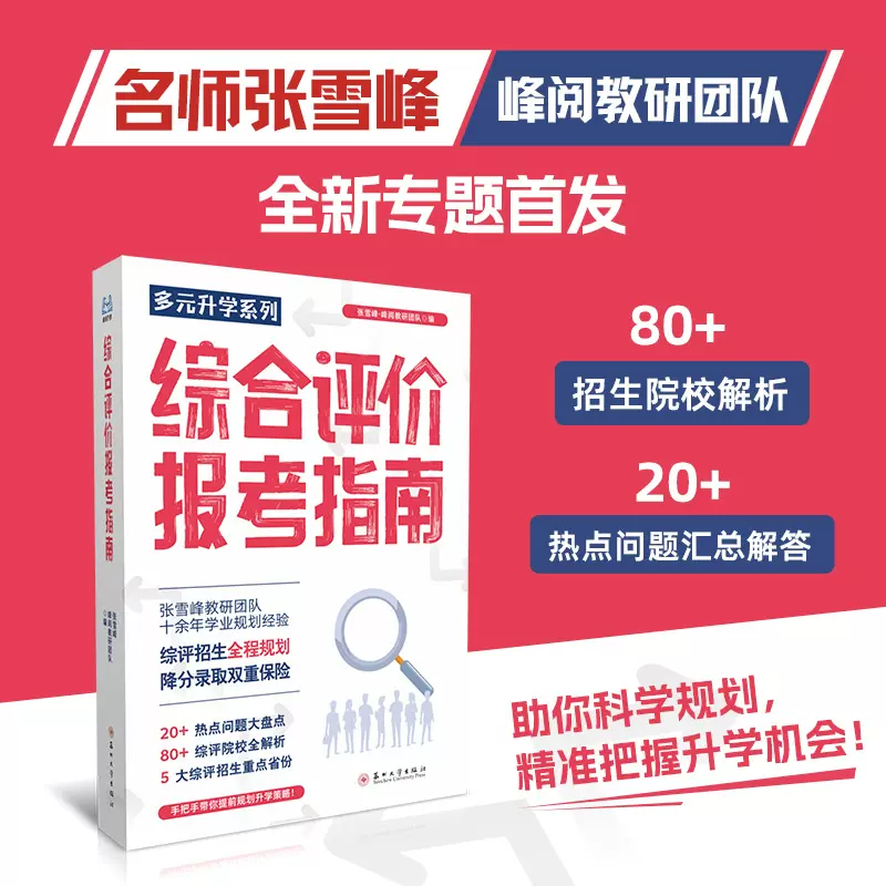 【张雪峰推荐】高中生综合评价报考指南招生院校解析人们问题解答