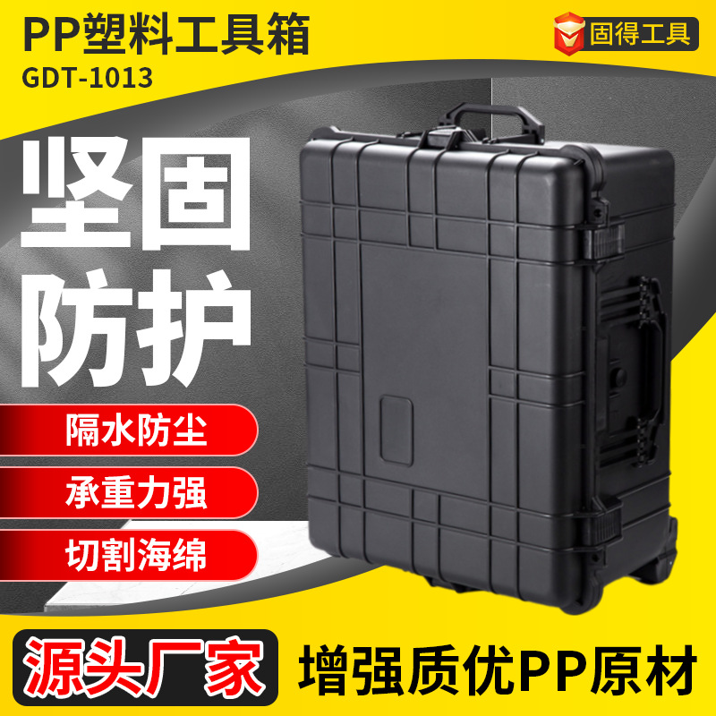 GDT-1013安全防护箱防水防震塑料工具箱24.5寸大型拉杆摄影器材箱