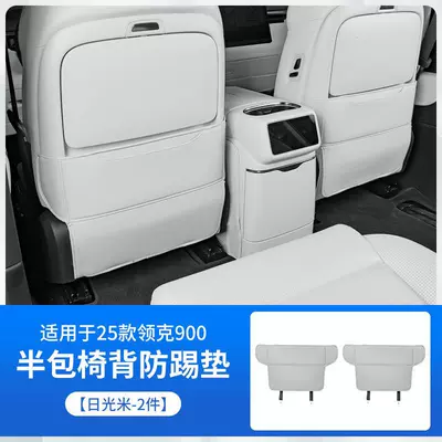 Lynk & Co 900 Seat Anti-slip mat - lk900half-pack-seat-anti-kick-pad-sunlight-rice-2-pieces