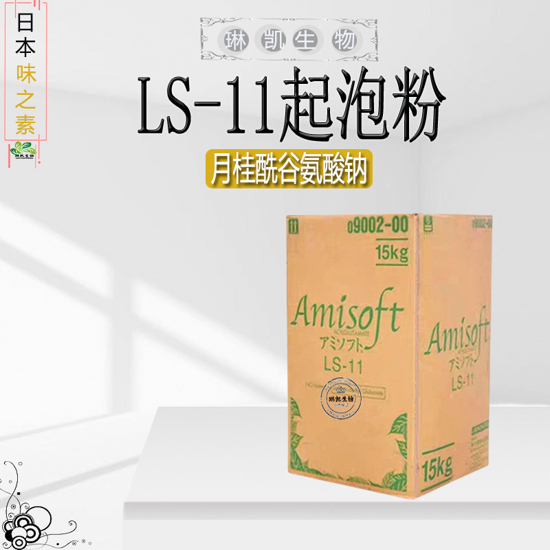 味之素 LS-11氨基酸起泡粉 月桂酰谷氨酸钠 洁面粉原料1KG起订