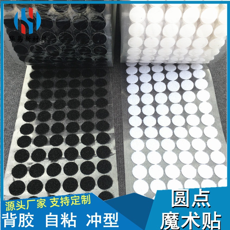 圆点魔术贴玩具背胶粘扣带冲型异形安静书切切乐背胶圆形魔术贴