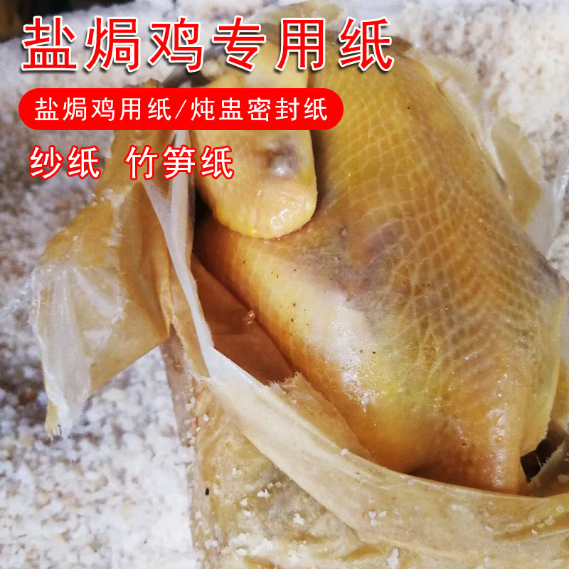 工厂直供45x56cm黄色竹笋纸白色纱纸盐焗鸡沙纸炖盅密封纸 4500张