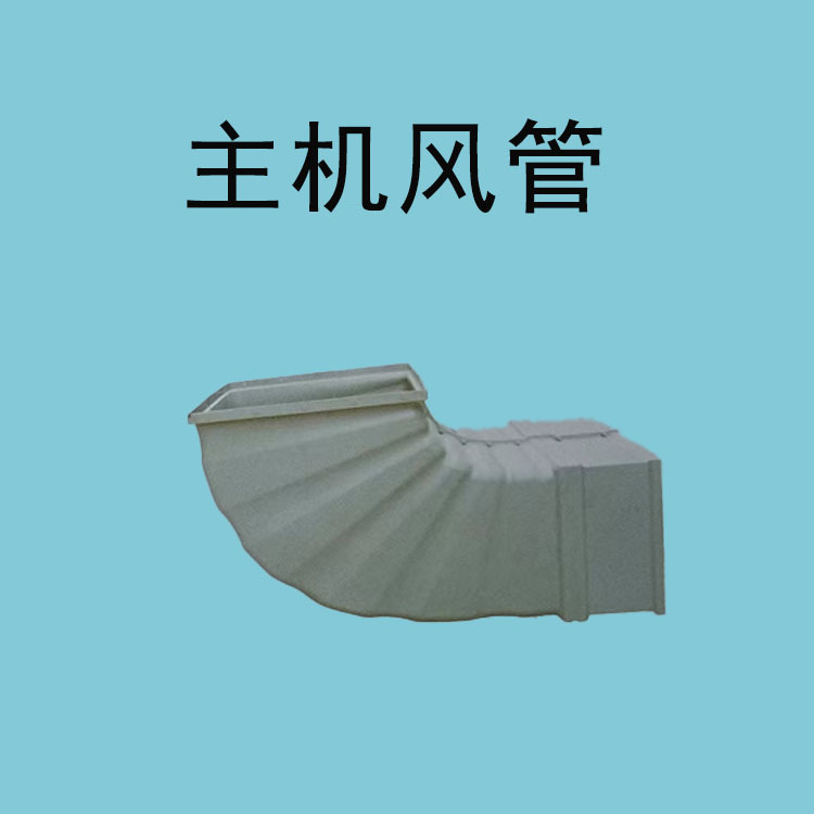 风管