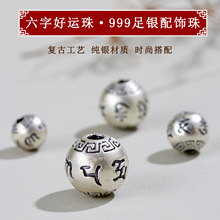 批发999足银六字真言转运珠配饰珠散珠手工串珠手链项链隔珠配件