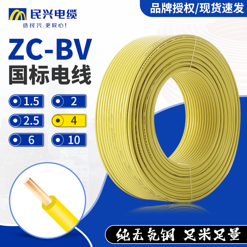 民兴电线电缆 BV电源线单芯硬线1/1.5/2.5 4阻燃家装家用电线电缆