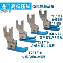 平车塑料高低压脚0.1压明线TCR1/32止口牛津压脚底板 杰克原装品