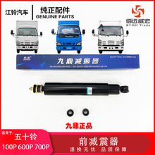 isuzu五十铃100P600P700P前减震器庆铃轻卡江铃顺达凯运前避震器