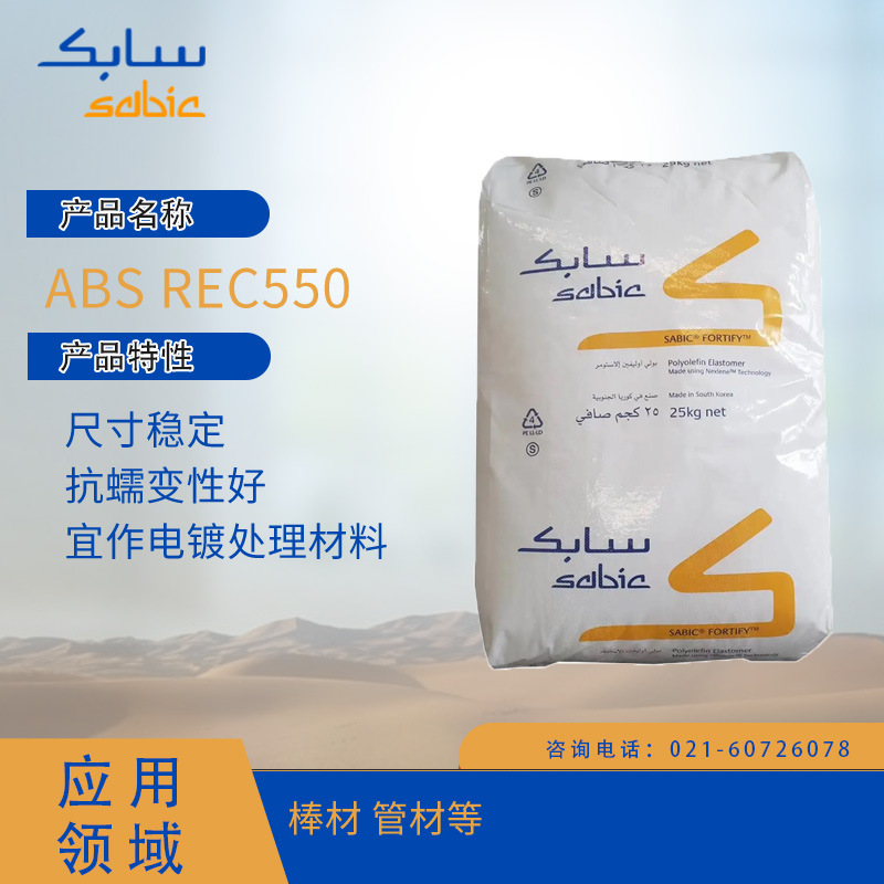 沙特SABIC ABS REC550 尺寸稳定 抗蠕变性好 宜作电镀处理材料棒A