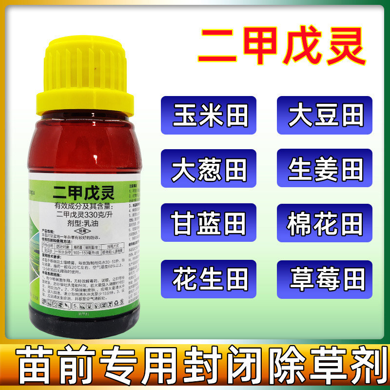 二甲戊灵蔬菜大葱生姜大蒜苗前封闭药甘蓝水稻韭菜封草农药除草剂