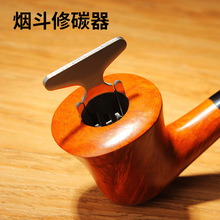 木香石楠木烟斗修碳器除碳器清洁工具实木烟斗除灰修碳刀烟斗配件