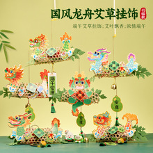 端午礼品国风龙舟艾草挂饰门挂香包竹编挂件活动装饰手工diy材料