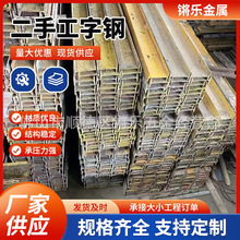 二手工字钢H型钢槽钢镀锌工字钢承重热轧工字钢厂房阁楼型材导轨