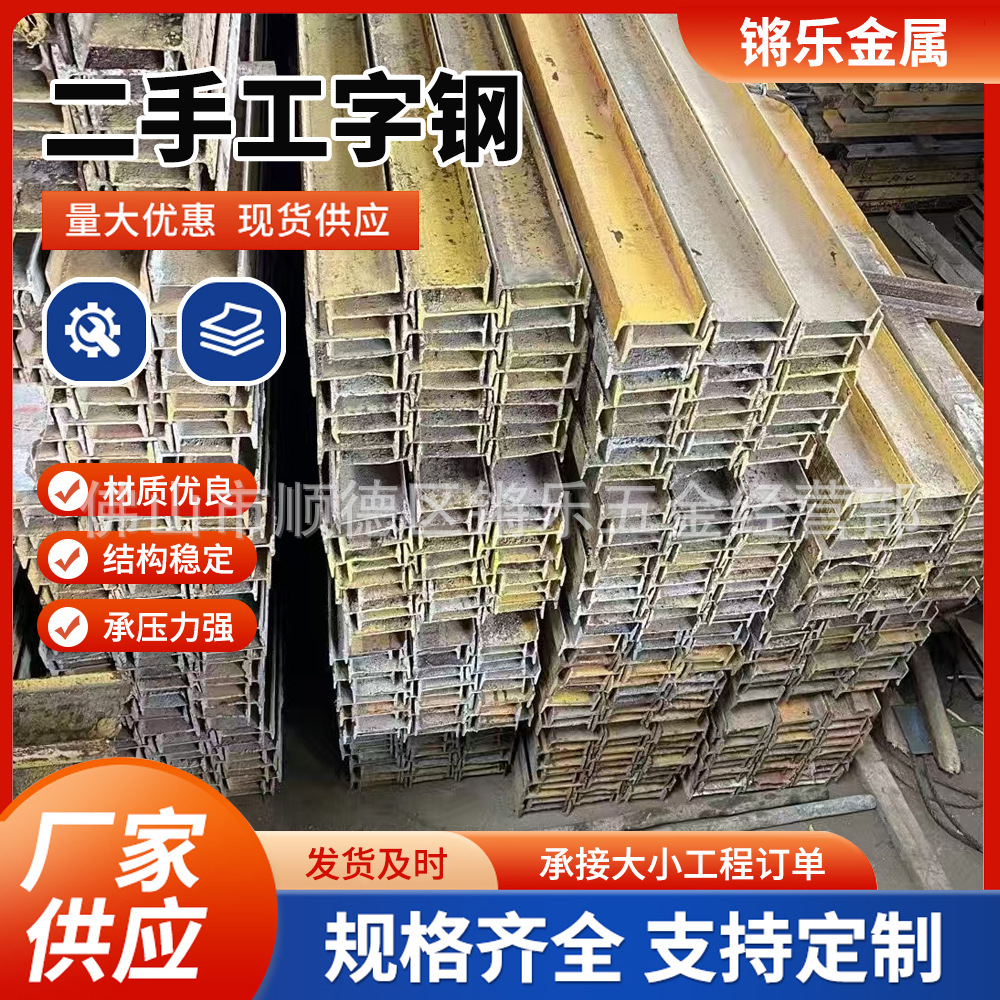二手工字钢H型钢槽钢镀锌工字钢承重热轧工字钢厂房阁楼型材导轨