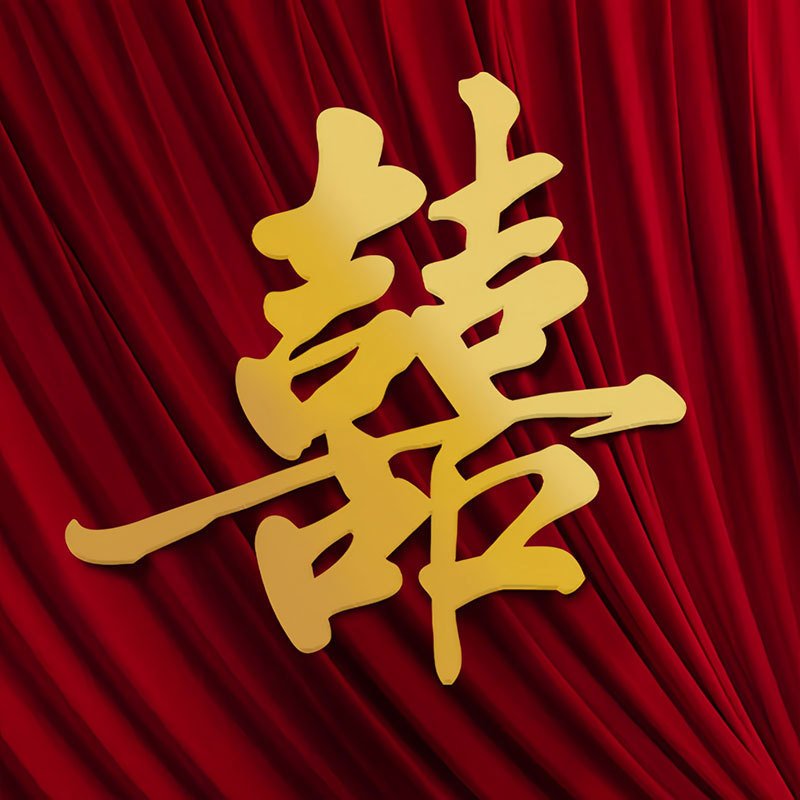 KT板金色喜字结婚专用装饰大囍字婚礼婚房布置订婚晨袍拍照道具|undefined